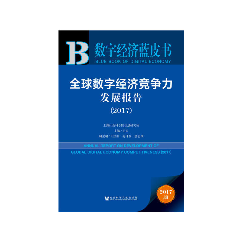 2017-全球数字经济竞争力发展报告-数字经济蓝皮书-2017版