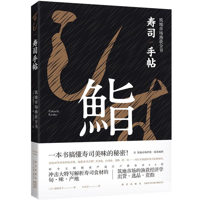寿司手帖-筑地市场渔获全书