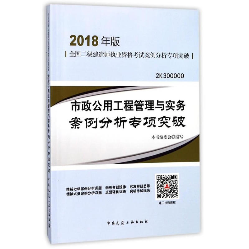 市政公用工程管理与实务案例分析专项突破-全国二级建造师执业资格考试案例分析专项突破-2018年版-2K300000