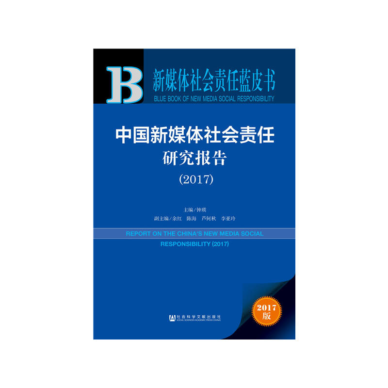 2017-中国新媒体社会责任研究报告-新媒体社会责任蓝皮书-2017版