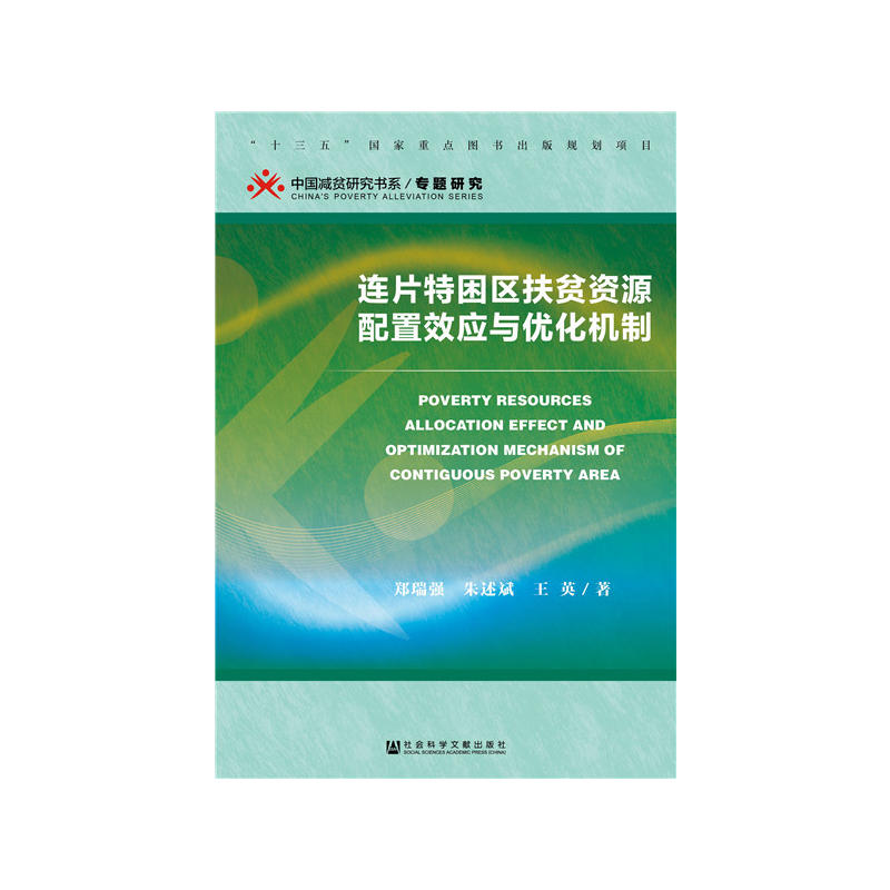 连片特困区扶贫资源配置效应与优化机制