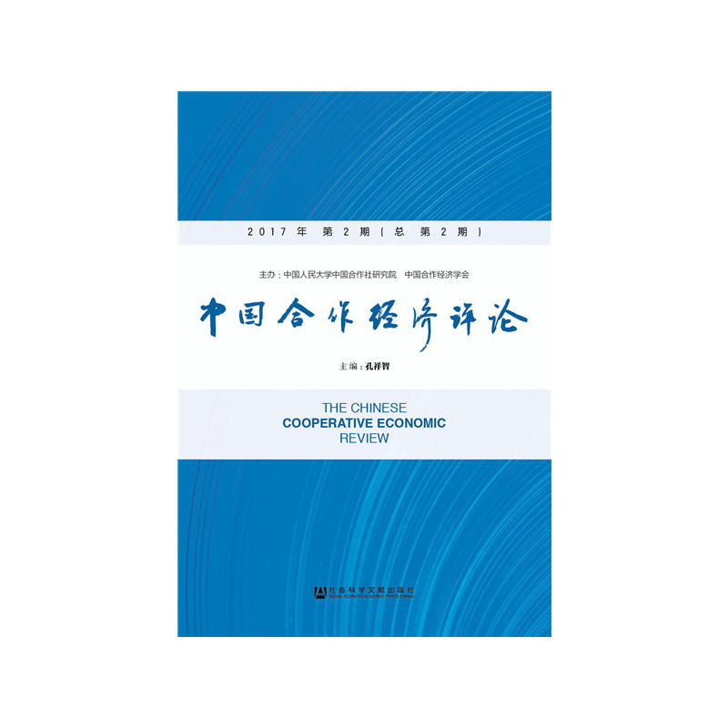 中国合作经济评论-2017年 第2期(总第2期)