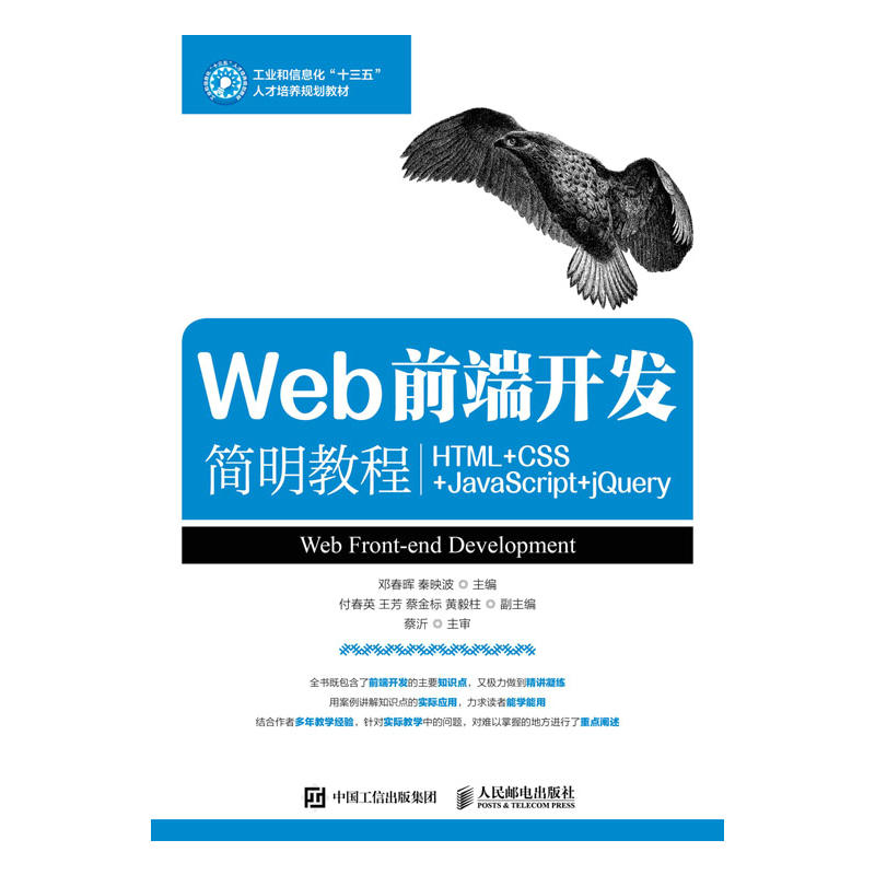 Web前端开发简明教程HTML+CSS+JavaScript+jQuery