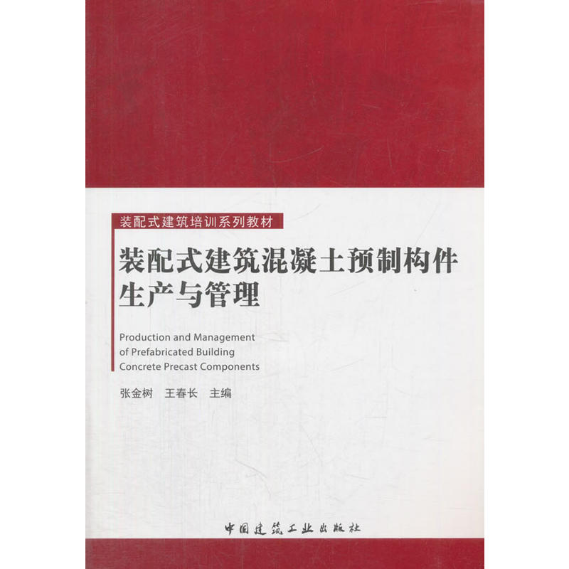 装配式建筑混凝土预制构件生产与管理