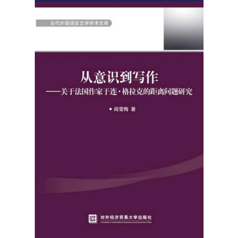 从意识到写作——关于法国作家于连·格拉克的距离问题研究