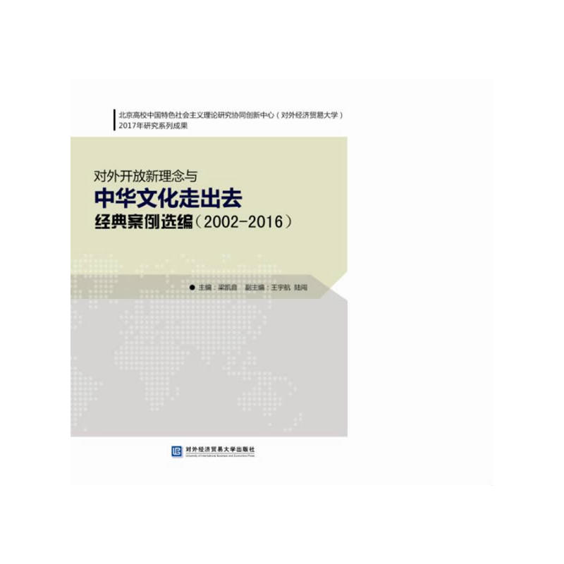 对外开放新理念与中华文化走出去经典案例选编(2002-2016)