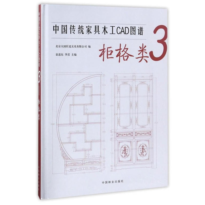 中国传统家具木工CAD图谱:3:柜格类