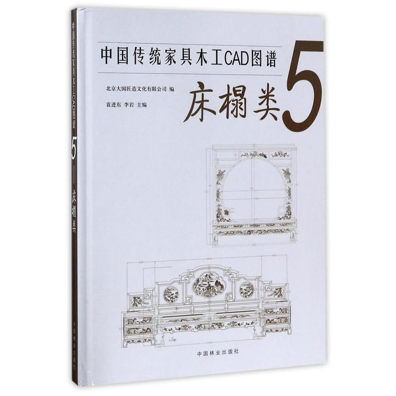 中国传统家具木工CAD图谱:5:床榻类