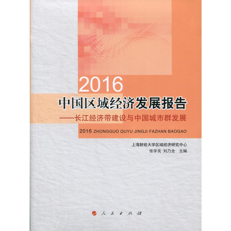 2016中国区域经济发展报告:长江经济带建设与中国城市群发展