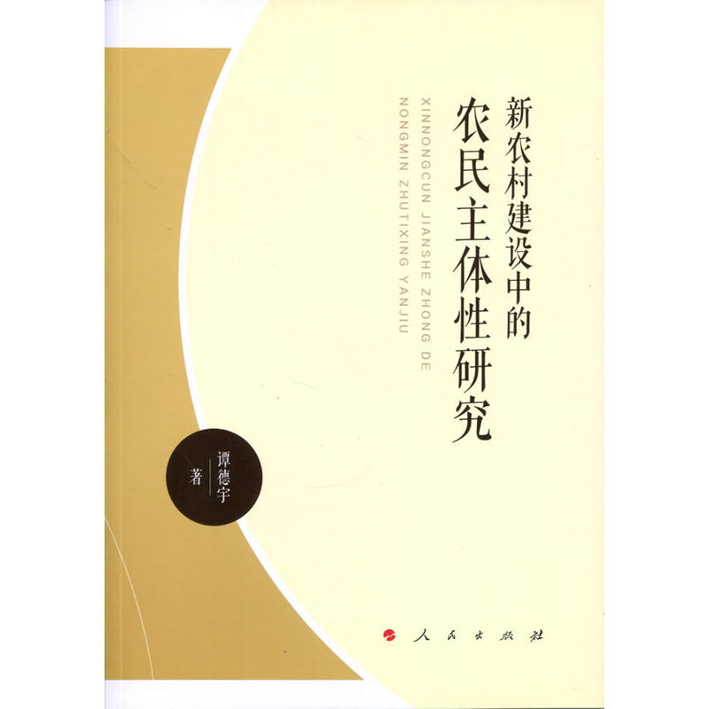 新农村建设中的农民主体性研究