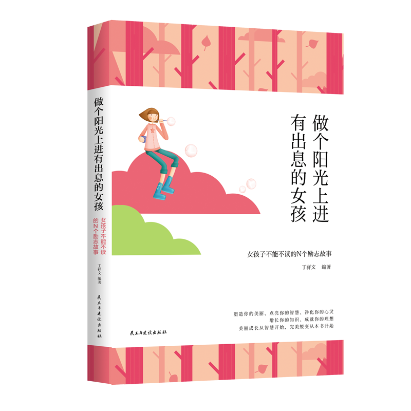 做个阳光上进有出息的女孩