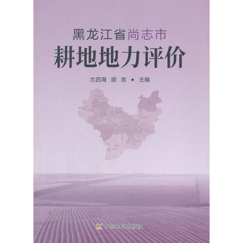 黑龙江省尚志市耕地地力评价