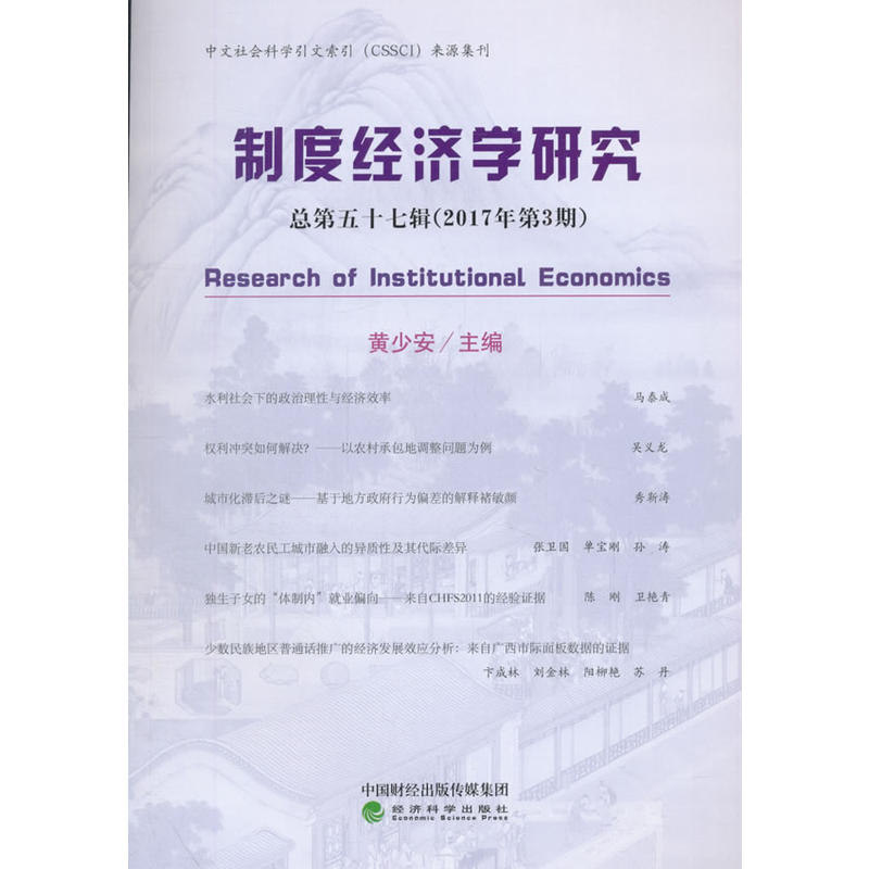 制度经济学研究-总第五十七辑(2017年第3期)