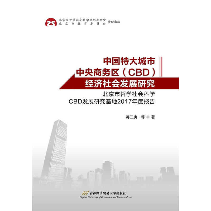 中国特大城市中央商务区(CBD)经济社会发展研究-北京市哲学社会科学CBD发展研究基地2017年度报告