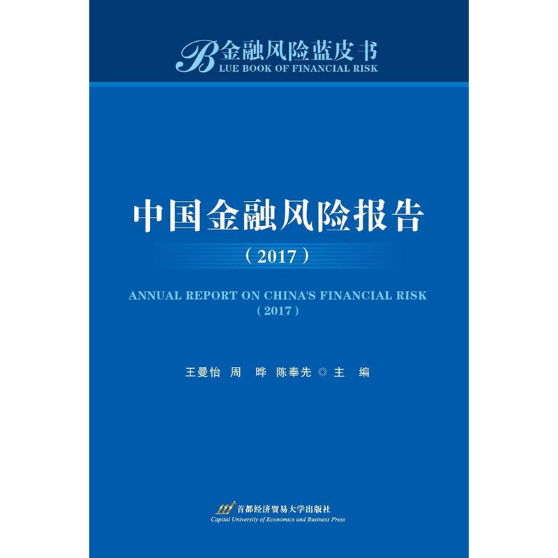 2017-中国金融风险报告-金融风险蓝皮书