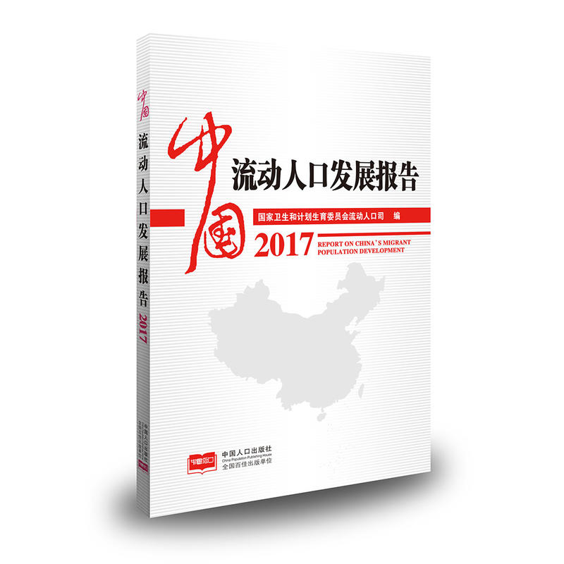 2017-中国流动人口发展报告