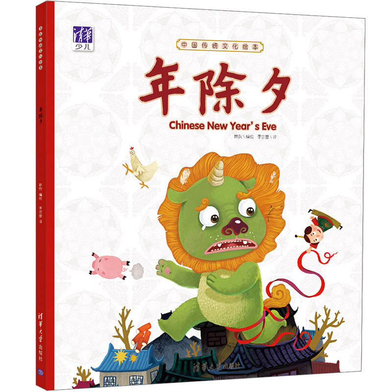 年除夕中国传统文化绘本