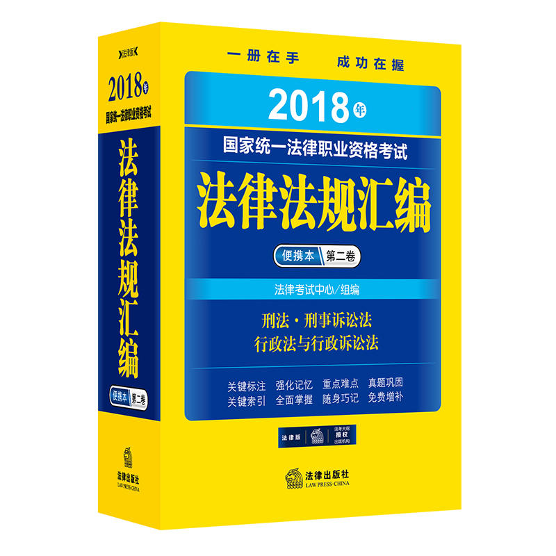 2018年-刑法.刑事诉讼法 行政法与行政诉讼法-国家统一法律职业资格考试法律法规汇编-第二卷-便携本