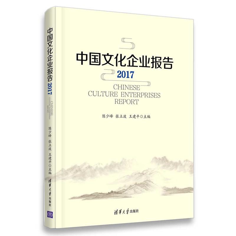 2017-中国文化企业报告