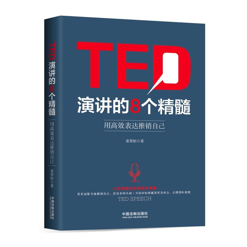 TED 演讲的8个精髓-用高效表达推销自己