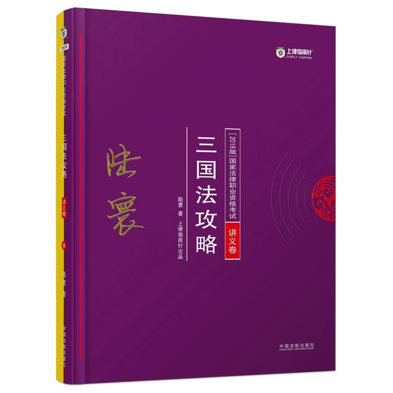 三国法攻略-国家法律职业资格考试讲义卷-2018版