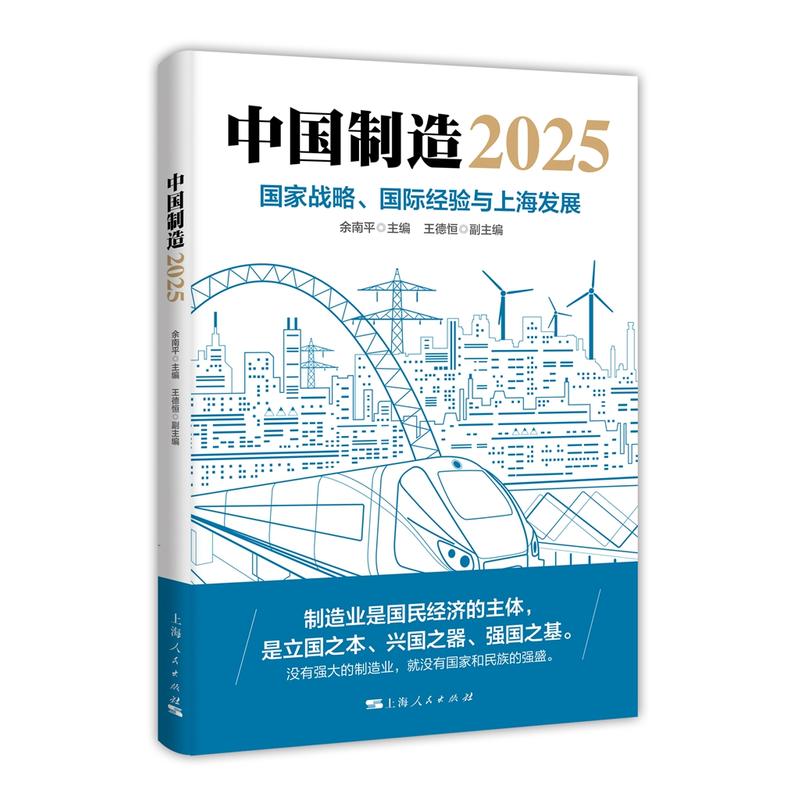 中国制造2025-国家战略.国际经验与上海发展