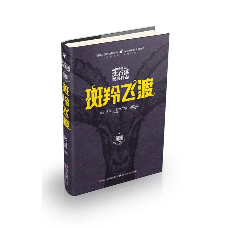 斑羚飞渡-动物小说大王沈石溪经典作品-荣誉珍藏版