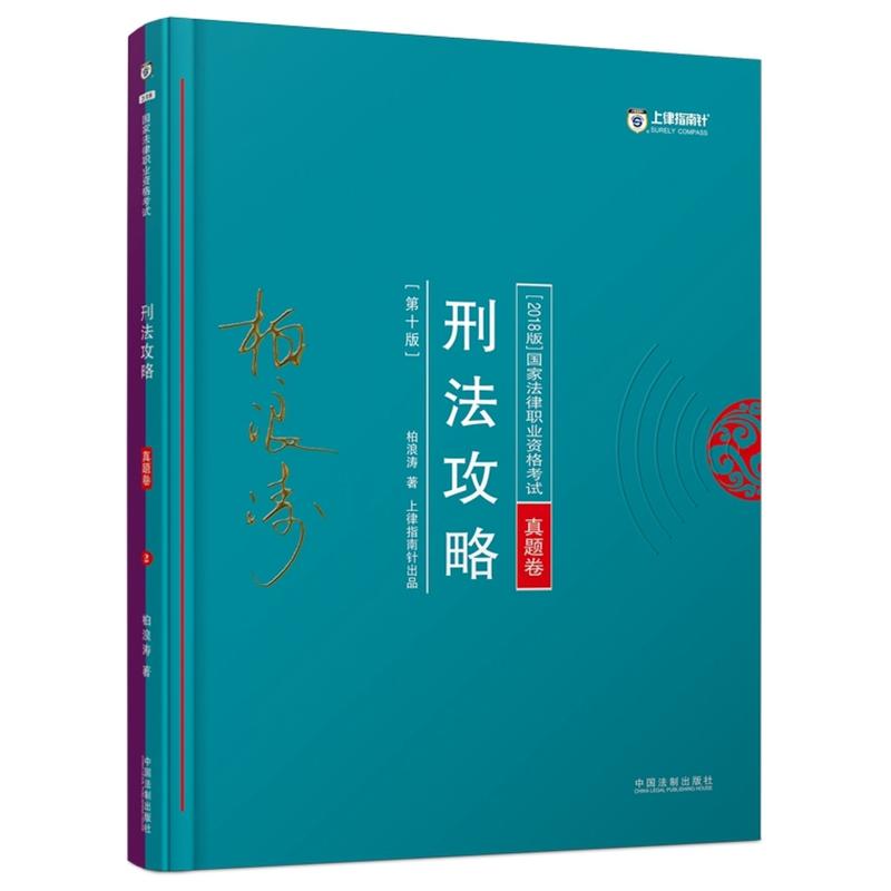 刑法攻略-国家法律职业资格考试真题卷-2018版-第十版