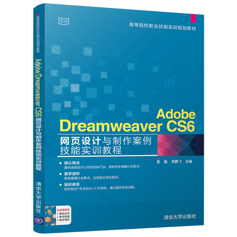 Adobe Dreamweaver CS6网页设计与制作案例技能实训教程