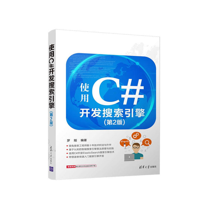 使用C#开发搜索引擎-(第2版)