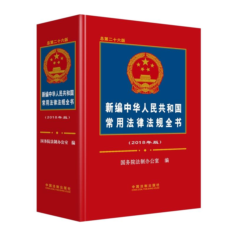 新编中华人民共和国常用法律法规全书-2018年版