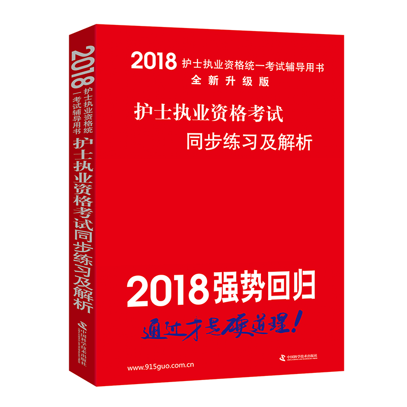 2018-护士执业资格考试同步练习及解析-护士执业资格统一考试辅导用书-全新升级版