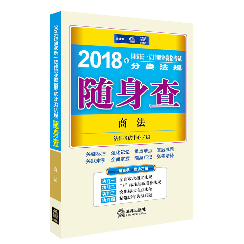 2018年-商法-国家统一法律职业资格考试分类法规随身查