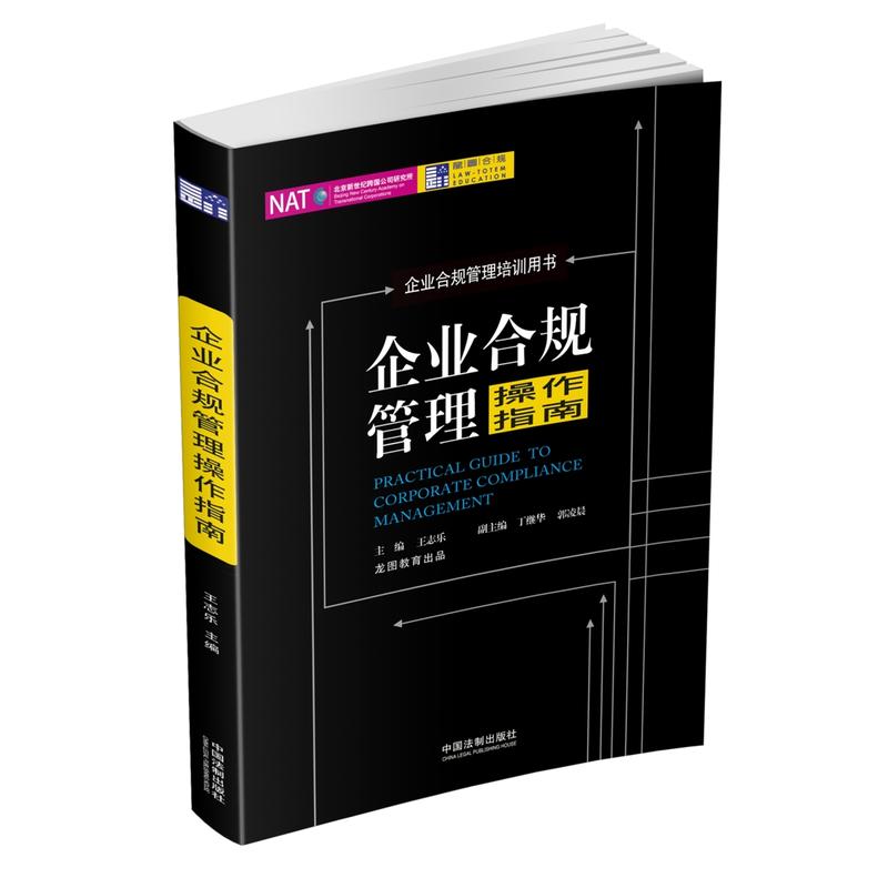 企业合规管理操作指南