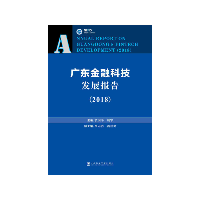 2018-广东金融科技发展报告