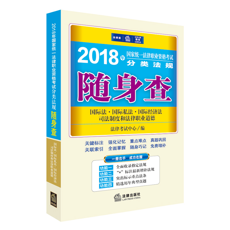 2018年-国际法.国际私法.国际经济法 司法制度和法律职业道德-国家统一法律职业资格考试分类法规随身查