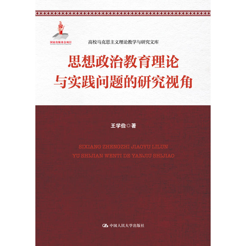 思想政治教育理论与实践问题的研究视角