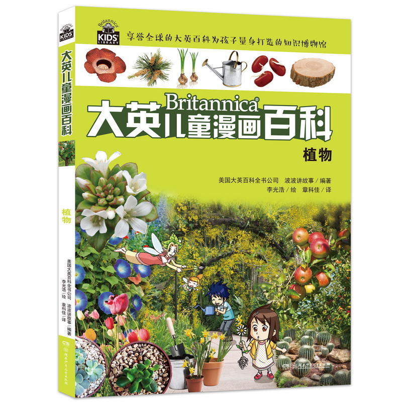 植物-大英儿童漫画百科