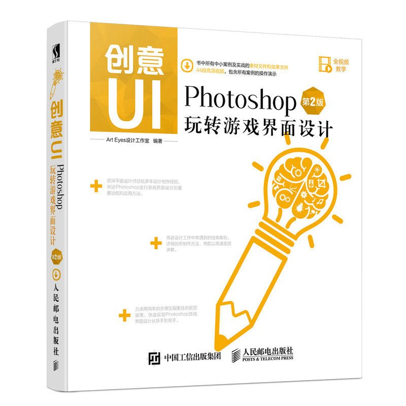 创意UI-Photoshop玩转游戏界面设计-第2版