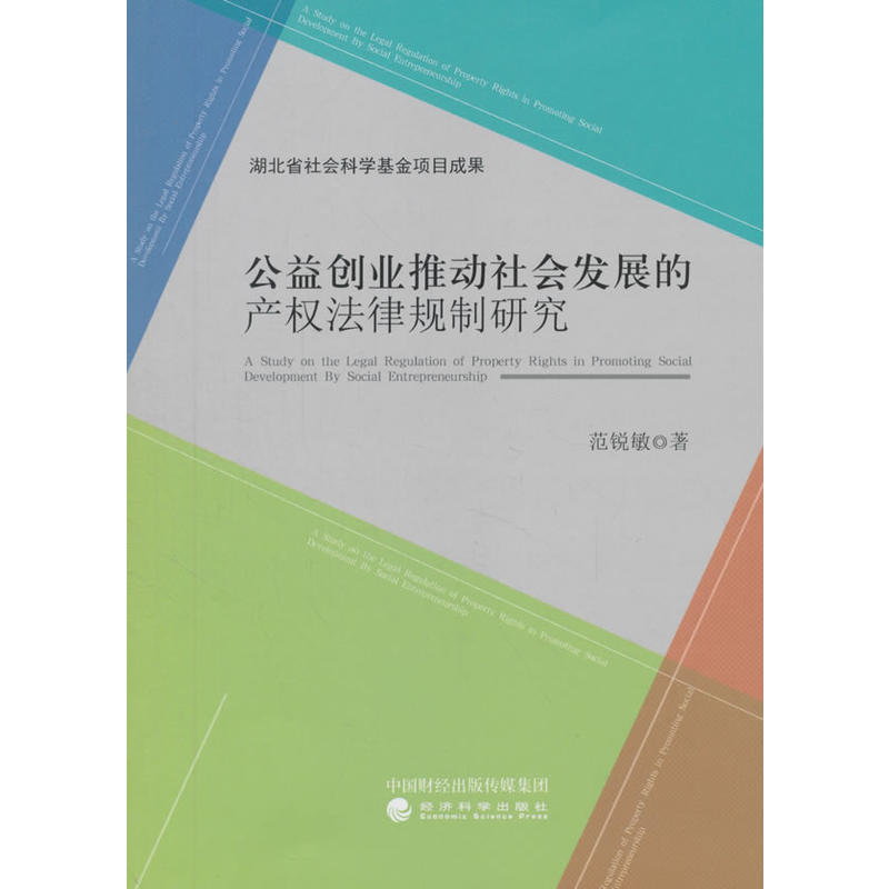 公益创业推动社会发展的产权法律规制研究