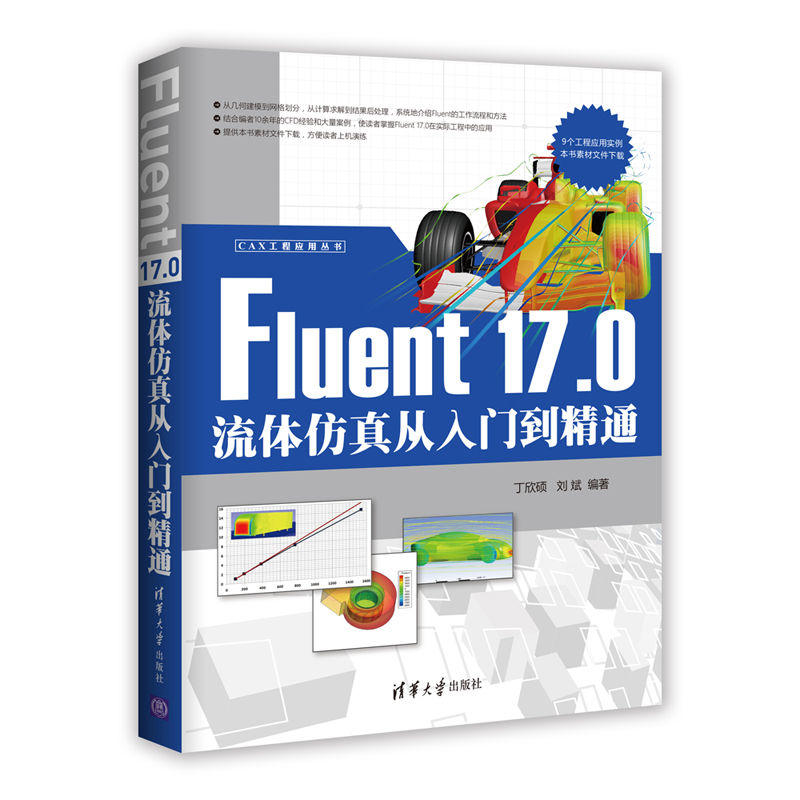 Fluent 17.0流体仿真从入门到精通