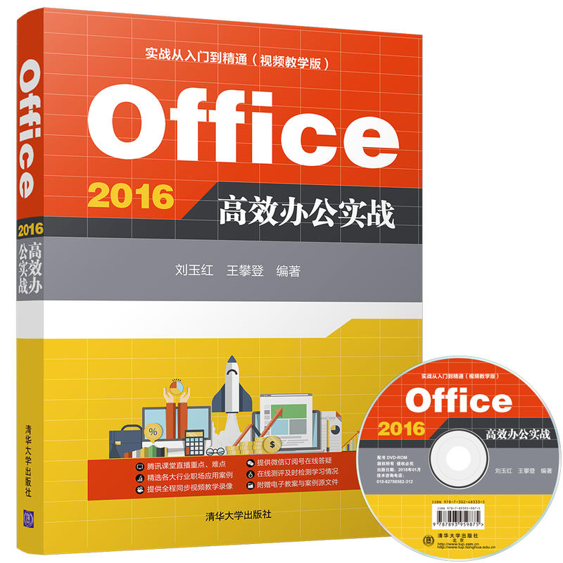 Office 2016 高效办公实战-实战从入门到精通-(视频教学版)