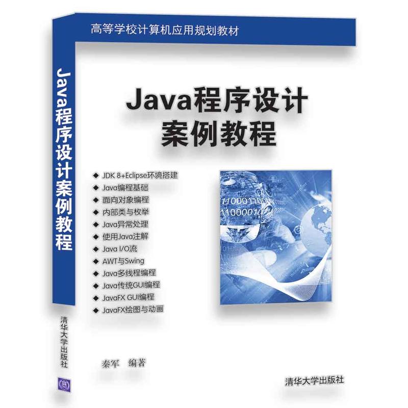 Java程序设计案例教程