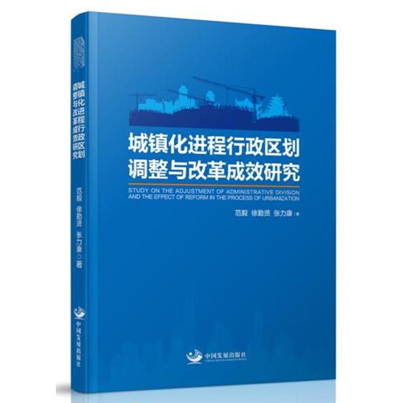 城镇化进程行政区划调整与改革成效研究