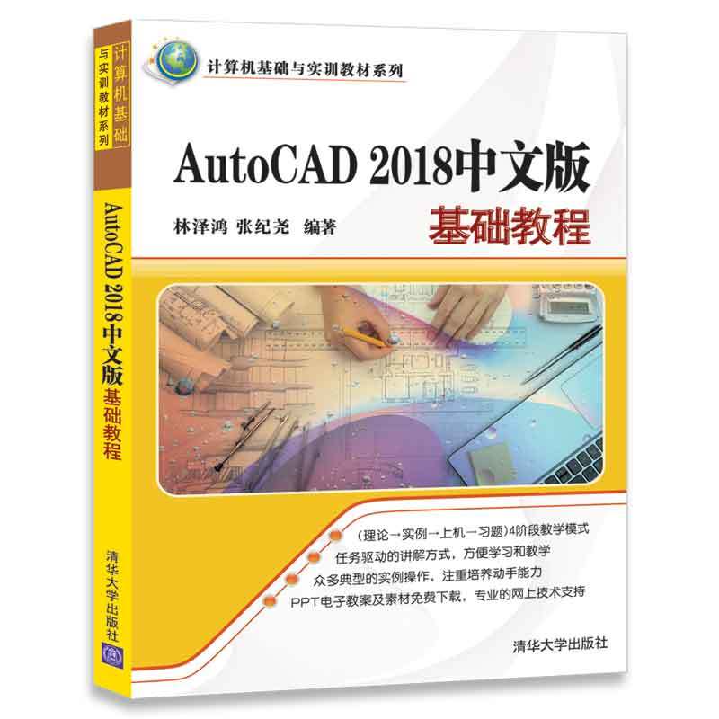 AutoCAD 2018中文版基础教程