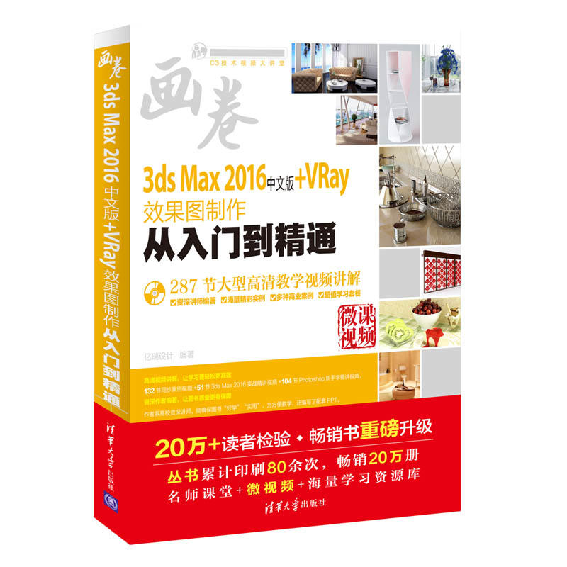 3ds Max 2016中文版+VRay效果图制作从入门到精通