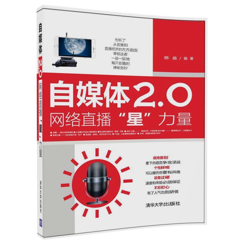 自媒体2.0:网络直播星力量