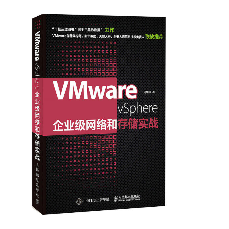 VMware vSphere企业级网络和存储实战