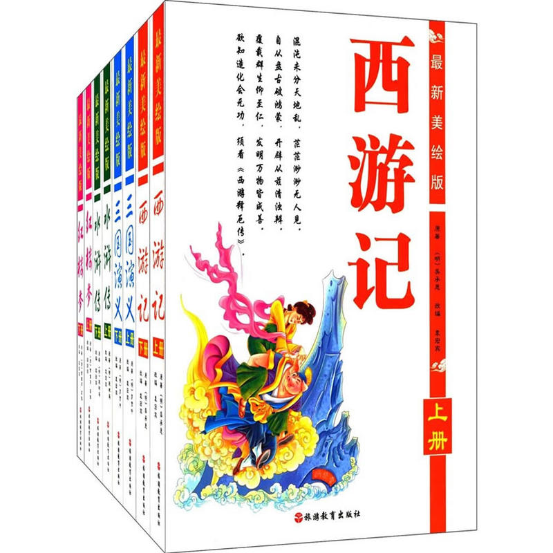 四大名著-(全8册)-最新美绘版