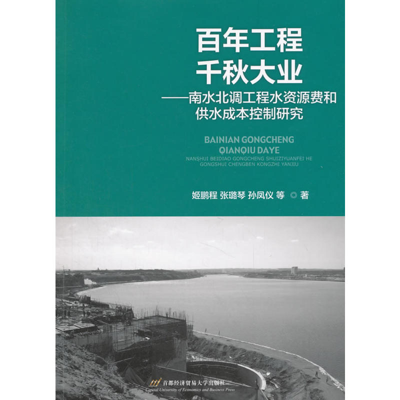 百年工程千秋大业-南水北调工程水资源费和供水成本控制研究